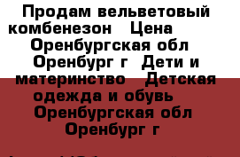 Продам вельветовый комбенезон › Цена ­ 200 - Оренбургская обл., Оренбург г. Дети и материнство » Детская одежда и обувь   . Оренбургская обл.,Оренбург г.